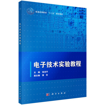 电子技术实验教程 9787030431714 科学出版社 pdf epub mobi 电子书 下载