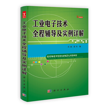 工业电子技术全程辅导及实例详解 9787030352316 科学出版社 pdf epub mobi 电子书 下载
