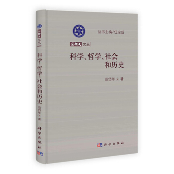 科学、哲学、社会和历史 9787030370365 科学出版社 pdf epub mobi 电子书 下载
