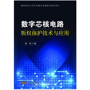 正版数字芯核电路版权保护技术与应用梁伟东南大学出版社全新教材9787564155858 pdf epub mobi 电子书 下载