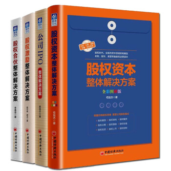 股权合伙整体解决方案+股权激励+股权资本+公司IPO整体解决方案 套装4册 股权投资书籍图书排行榜 pdf epub mobi 电子书 下载