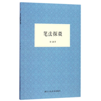 正版笔法探微徐谦浙江人民美术出版社考研大专指定用书教材9787534055270 pdf epub mobi 电子书 下载
