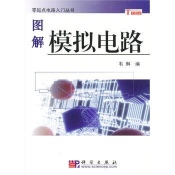 图解模拟电路 9787030170279 科学出版社 pdf epub mobi 电子书 下载
