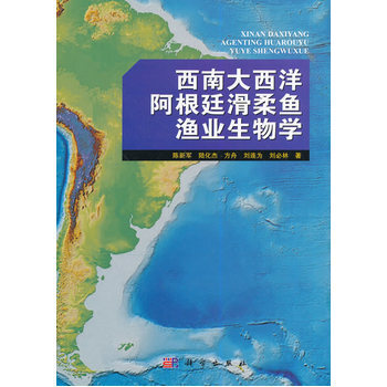 西南大西洋阿根廷滑柔鱼渔业生物学 9787030414571 科学出版社 pdf epub mobi 电子书 下载