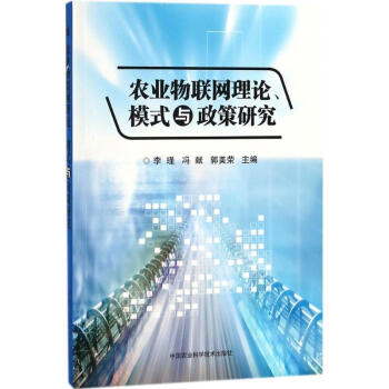 农业物联网理论、模式与政策研究 李瑾 9787511635150 中国农业科学技术出版社 pdf epub mobi 电子书 下载