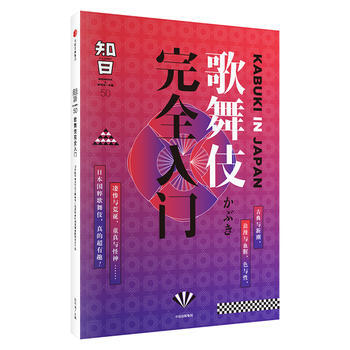 知日 歌舞伎完全入门 湖北新华书店 pdf epub mobi 电子书 下载
