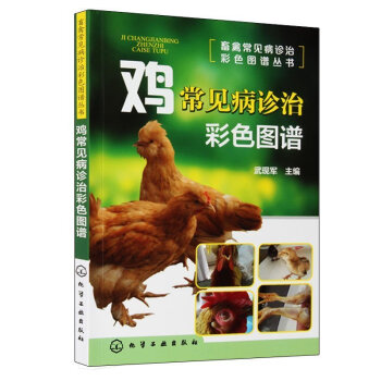 鸡常见病诊治彩色图谱 养鸡科学养殖技术大全鸡病诊治防治书 鸡病害防治诊疗书籍 养鸡技术书 养殖鸡常见 pdf epub mobi 电子书 下载