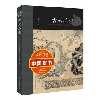 古砖花供—六舟与19世纪的学术和艺术(2017中国好书) 湖北新华书店 pdf epub mobi 电子书 下载