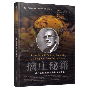 擒莊秘籍：威科夫股票技術分析方法導論 上海財經大學齣版社 威科夫量價分析法還原市場供求本質 金融投資 pdf epub mobi 電子書 下載