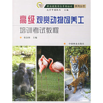 正版现货 高级观赏动物饲养工培训考试教程 pdf epub mobi 电子书 下载