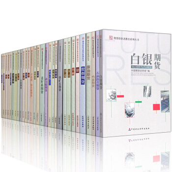 期貨投資者教育係列叢書（共32冊）菜籽係期貨、縴維闆.膠閤闆期貨、石油瀝青期貨、白銀期貨、動力煤期貨 pdf epub mobi 電子書 下載
