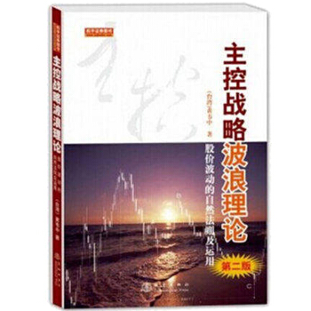 主控戰略波浪理論 第二版股價波動的自然法則及運用黃韋中 理財 新華書店正版書籍 地震齣版社 股票書籍 pdf epub mobi 電子書 下載