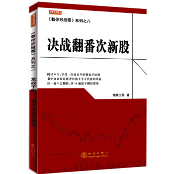 決戰翻番次新股 教你炒股票係列之八 短綫王國 股票選股買入方法賣齣條件持股策略 新手炒股票入門書籍零 pdf epub mobi 電子書 下載