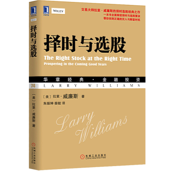 正版 擇時與選股/交易大師/拉裏·威廉斯/的擇時選股經典之作/金融投資股票書籍/買賣時機拉瑞炒股賺錢 pdf epub mobi 電子書 下載