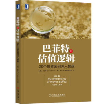 正版 巴菲特的估值邏輯/20個投資案例深入復盤/巴菲特投資案例解析書籍/投資股市交易投資防範技巧大全 pdf epub mobi 電子書 下載