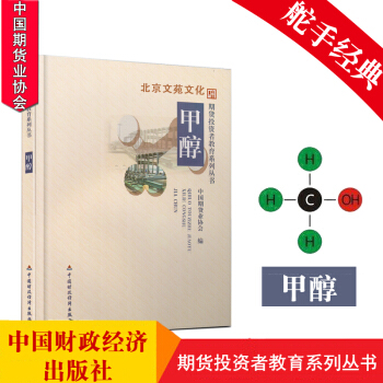 期货投资者教育系列丛书:甲醇 金融投资 投资理财 股市股票 炒股票书籍 选股技巧 期货书 期货基 pdf epub mobi 电子书 下载