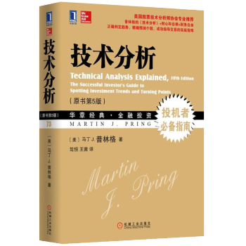 正版 技術分析(原書第5版)技術分析大師馬丁.普林格經典著作 曆經30年4次再版,經久不衰的技術分析 pdf epub mobi 電子書 下載
