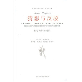 正版現貨 猜想與反駁：科學知識的增長 pdf epub mobi 電子書 下載