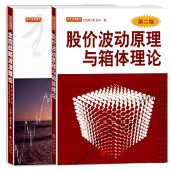 主控战略波浪理论(第2版)+股价波动原理与箱体理论(第2版) 黄韦中 炒股票书股票书跟庄炒股分析主力 pdf epub mobi 电子书 下载
