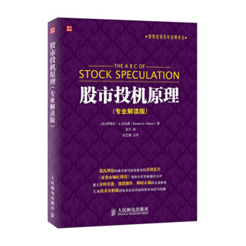 正版股市投机原理（解读版）萨缪尔·A.尼尔森 股票交易技术分析 投机交易准则股票交易操作指南 道氏理 pdf epub mobi 电子书 下载