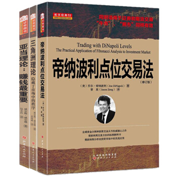 舵手經典證券理論3冊 亞當理論三角洲理論帝納波利點位交易法 威爾斯威爾德 包文兵譯 賺錢重要 隱藏於 pdf epub mobi 電子書 下載