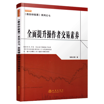 教你炒股票系列之七-全面提升操作者交易素养短线王国著 新手炒股票入门书籍零基础学炒股 股票选股买入 pdf epub mobi 电子书 下载