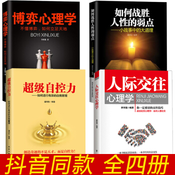 4册 抖音同款书籍人际交往心理学+超级自控力+博弈心理学+如何战胜人性的弱点读心术心理学书入门基础书 pdf epub mobi 电子书 下载