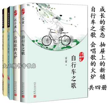 鄭州發貨 2018暑期推薦成長的姿態+抽屜上的新鎖+自行車之歌+會唱歌的火爐《全四冊》四至六年級書目 pdf epub mobi 電子書 下載