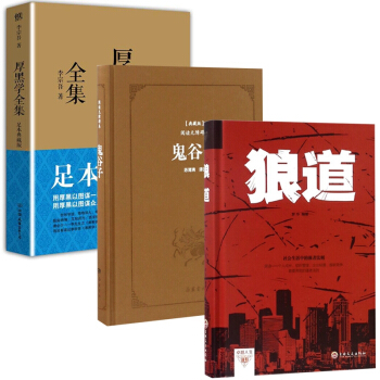 厚黑學全集&鬼榖子&狼道 共3冊 pdf epub mobi 電子書 下載