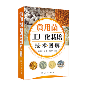 正版 食用菌工厂化栽培技术图解 双孢菇金针菇蛹虫草工厂化生产菌种制作栽培病虫害防治保鲜加 pdf epub mobi 电子书 下载