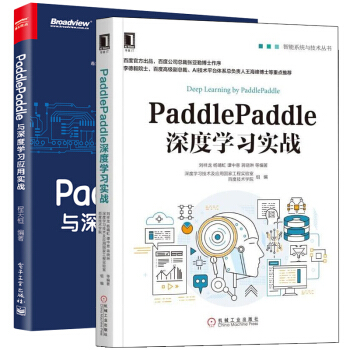 PaddlePaddle深度学习实战+PaddlePaddle与深度学习应用实战 2本 书籍