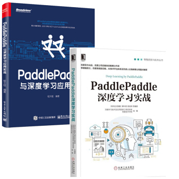 【正版包邮】PaddlePaddle深度学习实战+PaddlePaddle与深度学习应用实战书籍 pdf epub mobi 电子书 下载