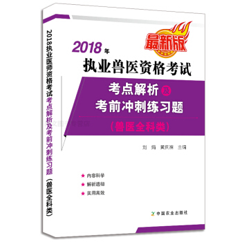 包邮 2018年执业兽医资格考试 兽医全科类 考点解析级考前冲刺练习题 职业兽医师 兽医基础 畜牧农 pdf epub mobi 电子书 下载