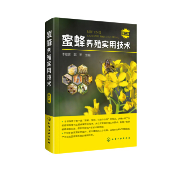 正版 蜜蜂养殖实用技术二版 蜜蜂养殖实用技术书籍 养蜂技术书籍 养蜂场址选择经营管理书 pdf epub mobi 电子书 下载