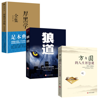 全三册 厚黑学全集（足本典藏版） 方与圆 狼道 职场创业哲理励志书 人生哲学处世智慧成功书籍 pdf epub mobi 电子书 下载