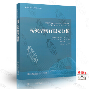 桥梁结构有限元分析 桥梁工程方向研究生教材 重庆交通大学 同济大学 长安大学 浙江大学 pdf epub mobi 电子书 下载