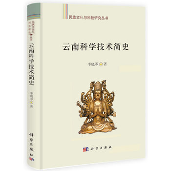 云南科学技术简史 9787030389565 科学出版社 pdf epub mobi 电子书 下载