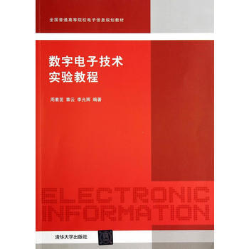 数字电子技术实验教程(全国普通高等院校电子信息规划教材) 9787302360971 清华 pdf epub mobi 电子书 下载