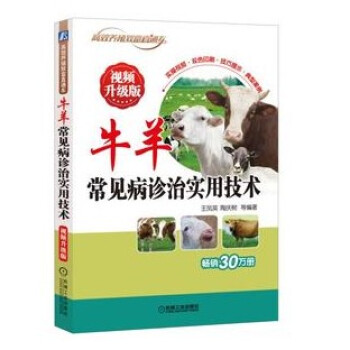 牛羊常见病诊治实用技术（视频升级版） pdf epub mobi 电子书 下载