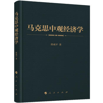 馬剋思中觀經濟學 湖北新華書店