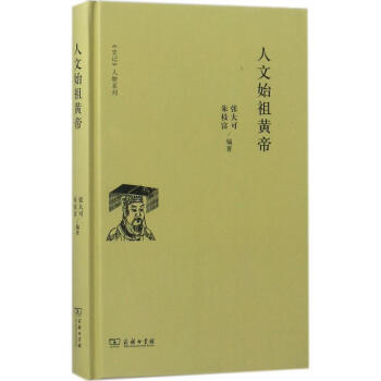 正版 人文始祖黄帝 张大可 朱枝富 商务印书馆 9787100152969 pdf epub mobi 电子书 下载