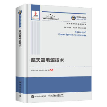 正版 国之重器出版工程 航天器电源技术 空间技术与科学研究丛书 与空间技术的结合 未来宇 pdf epub mobi 电子书 下载