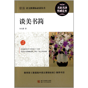 谈美书简朱光潜浙江文艺出版社正版教材语文课高中课外读物9787533923723 pdf epub mobi 电子书 下载