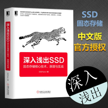 深入淺齣SSD:固態存儲核心技術、原理與實戰 SSD基本工作原理 入門基礎理論