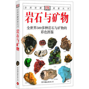 岩石与矿物：全世界500多种岩石与矿物的彩色图鉴—自然珍藏图鉴丛书 (英)佩兰特,谷祖纲, pdf epub mobi 电子书 下载