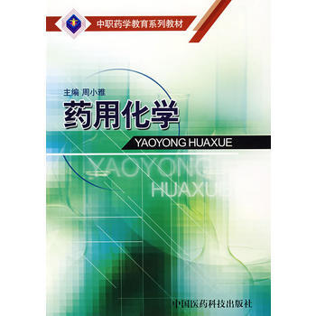 药用化学——中职药学教育系列教材 周小雅 9787506734578 pdf epub mobi 电子书 下载