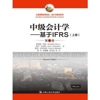 中級會計學---基於IFRS(第2版)(工商管理經典譯叢 會計與財務係列) 湖北新華書店