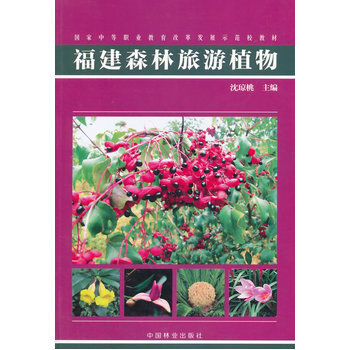 福建森林旅游植物 9787503874703 中国林业出版社 pdf epub mobi 电子书 下载