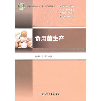 食用菌生产(普通高等职业教育“十二五”规划教材) 杨桂梅 9787501980239 pdf epub mobi 电子书 下载