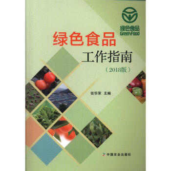 新版现货 绿色食品工作指南(2018版) 中国农业出版社 绿色食品工作指导书 绿色食品工作技术培训 pdf epub mobi 电子书 下载
